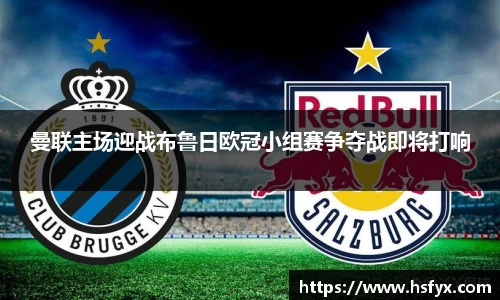 曼联主场迎战布鲁日欧冠小组赛争夺战即将打响