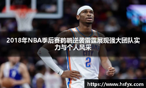 2018年NBA季后赛鹈鹕逆袭雷霆展现强大团队实力与个人风采